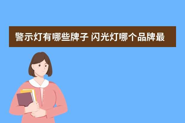 警示灯有哪些牌子 闪光灯哪个品牌最好