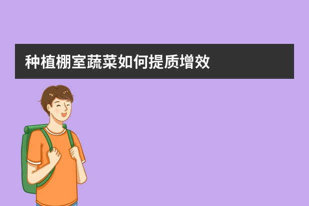 种植棚室蔬菜如何提质增效