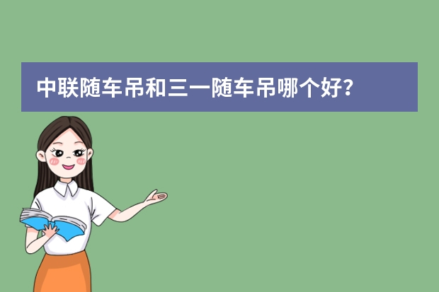 中联随车吊和三一随车吊哪个好？