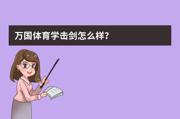 万国体育学击剑怎么样？