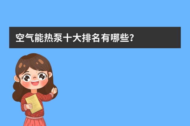 空气能热泵十大排名有哪些？
