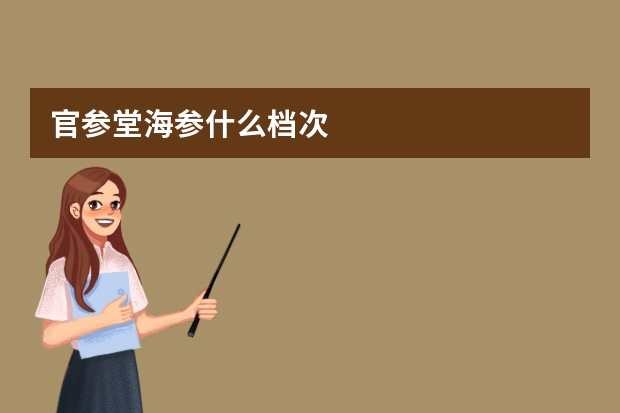 官参堂海参什么档次