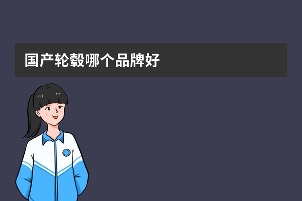 国产轮毂哪个品牌好
