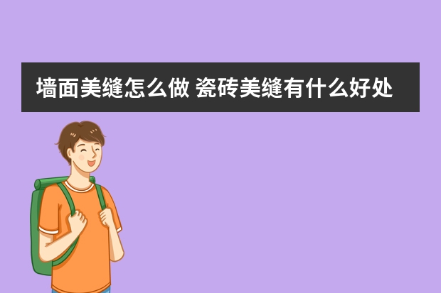 墙面美缝怎么做 瓷砖美缝有什么好处