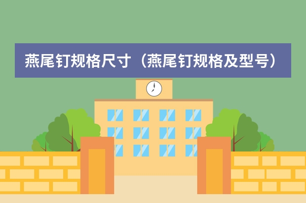 燕尾钉规格尺寸（燕尾钉规格及型号）