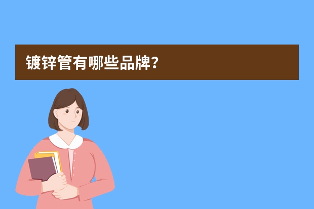 镀锌管有哪些品牌？