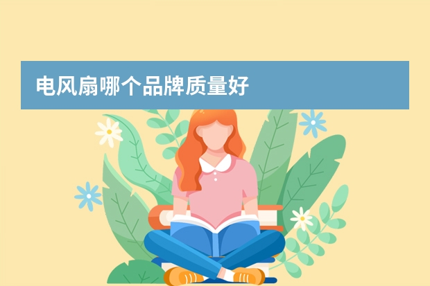 电风扇哪个品牌质量好