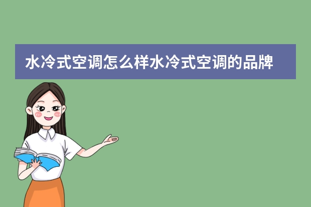 水冷式空调怎么样水冷式空调的品牌