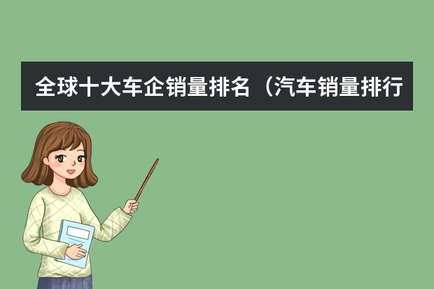 全球十大车企销量排名（汽车销量排行榜前十名揭晓）