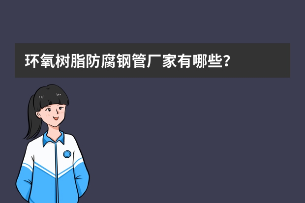环氧树脂防腐钢管厂家有哪些？