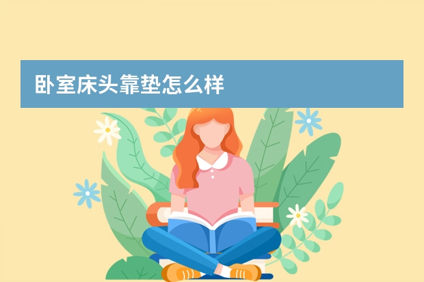 卧室床头靠垫怎么样