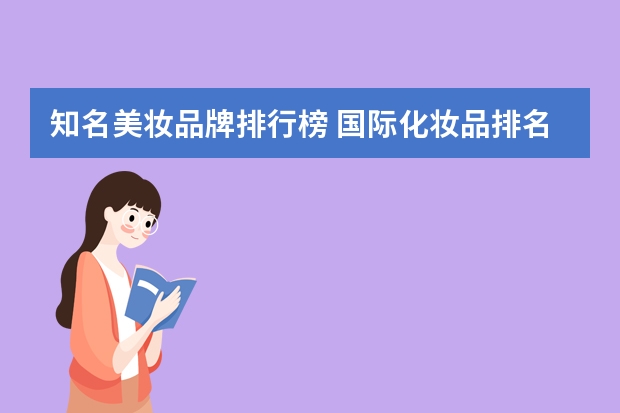 知名美妆品牌排行榜 国际化妆品排名前十名品牌