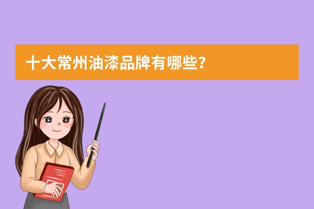 十大常州油漆品牌有哪些？