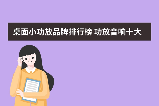 桌面小功放品牌排行榜 功放音响十大品牌