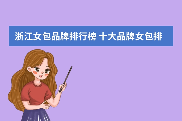 浙江女包品牌排行榜 十大品牌女包排名