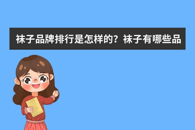 袜子品牌排行是怎样的？袜子有哪些品牌？