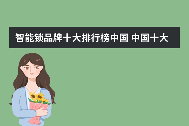 智能锁品牌十大排行榜中国 中国十大工业机器人公司排名