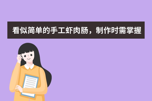 看似简单的手工虾肉肠，制作时需掌握哪些难点？