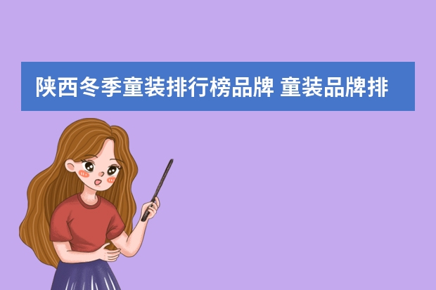 陕西冬季童装排行榜品牌 童装品牌排行榜前50名
