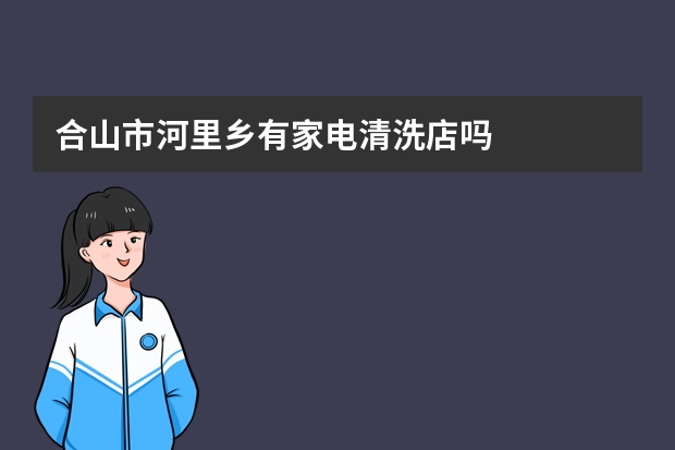 合山市河里乡有家电清洗店吗