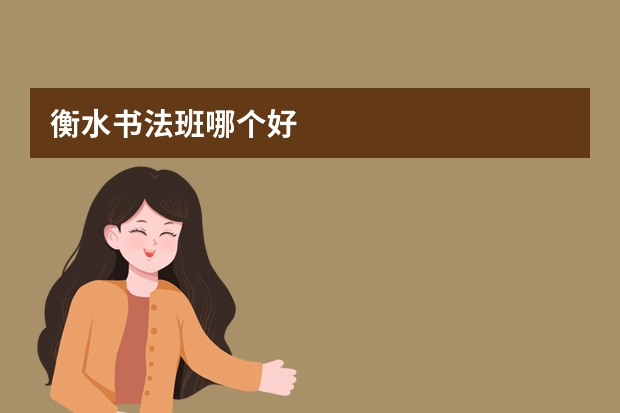 衡水书法班哪个好