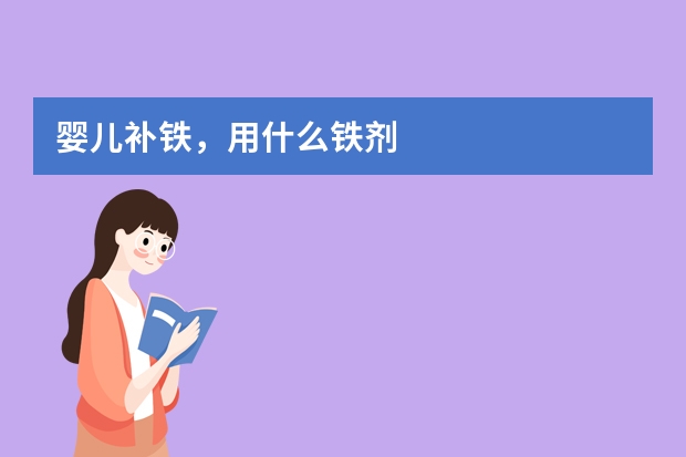婴儿补铁，用什么铁剂