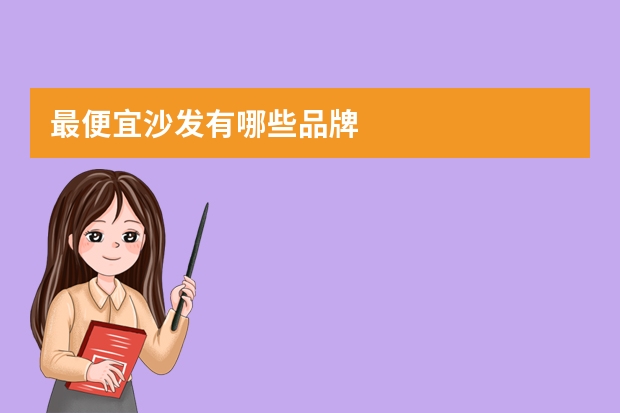 最便宜沙发有哪些品牌
