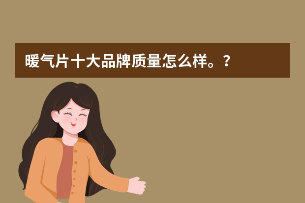 暖气片十大品牌质量怎么样。？