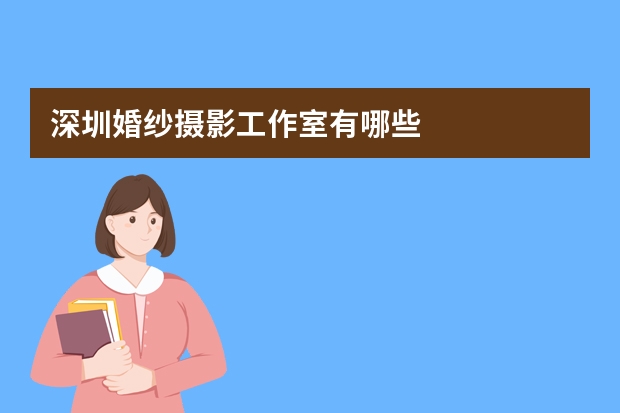 深圳婚纱摄影工作室有哪些