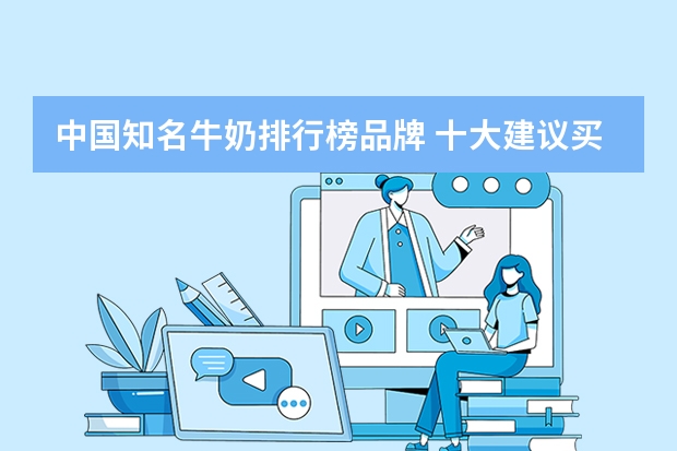中国知名牛奶排行榜品牌 十大建议买的纯牛奶牌子