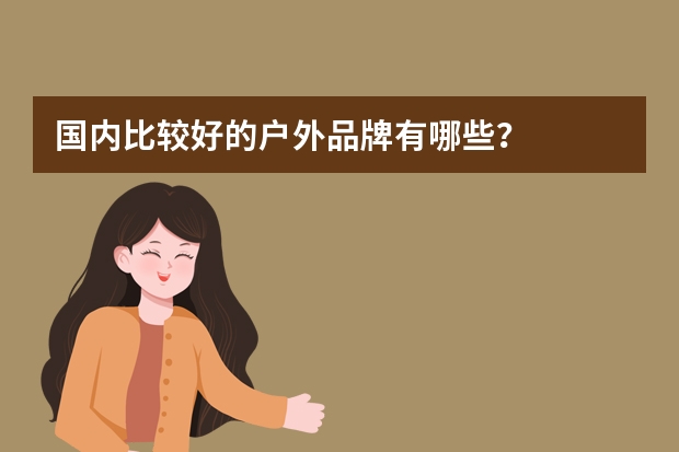 国内比较好的户外品牌有哪些？