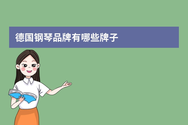 德国钢琴品牌有哪些牌子