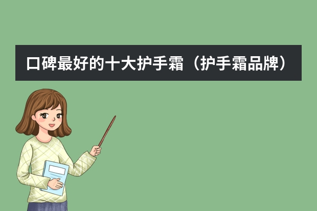 口碑最好的十大护手霜（护手霜品牌）