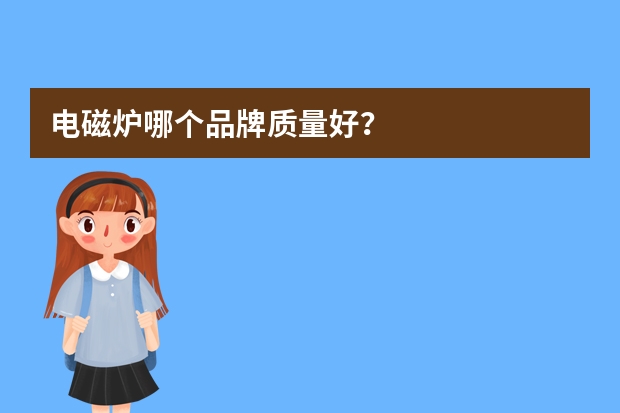 电磁炉哪个品牌质量好？