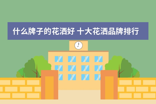 什么牌子的花洒好 十大花洒品牌排行榜