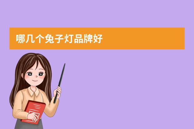 哪几个兔子灯品牌好