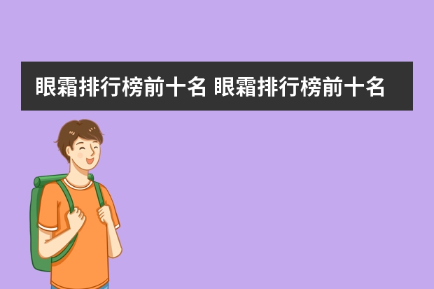 眼霜排行榜前十名 眼霜排行榜前十名
