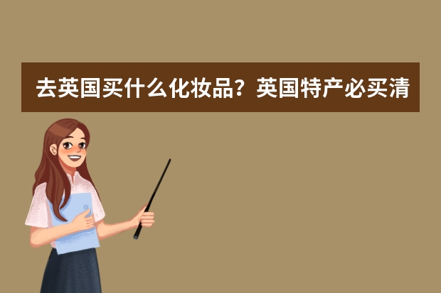 去英国买什么化妆品？英国特产必买清单