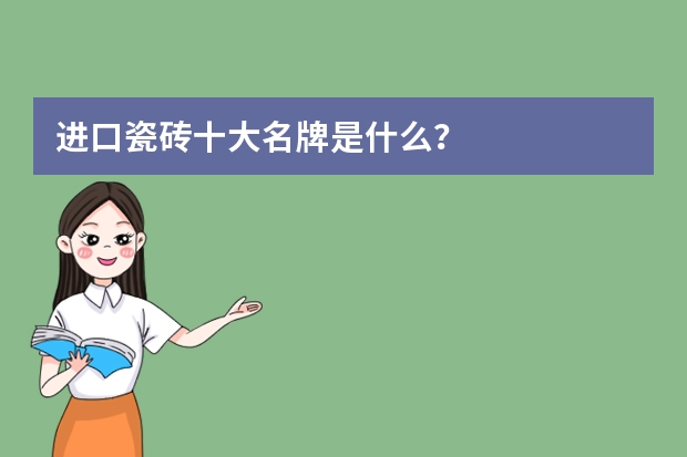 进口瓷砖十大名牌是什么？