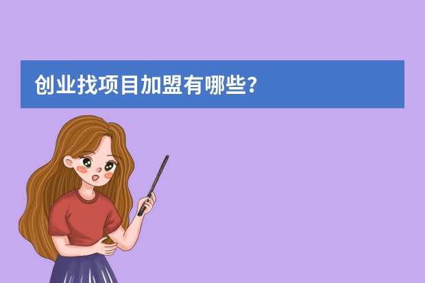 创业找项目加盟有哪些？