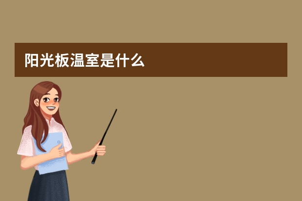 阳光板温室是什么