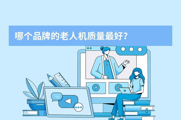 哪个品牌的老人机质量最好？