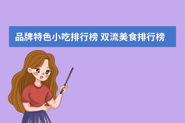 品牌特色小吃排行榜 双流美食排行榜前十名