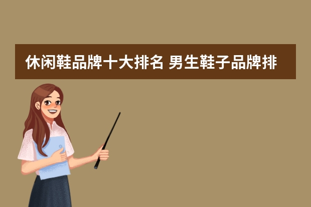 休闲鞋品牌十大排名 男生鞋子品牌排行榜