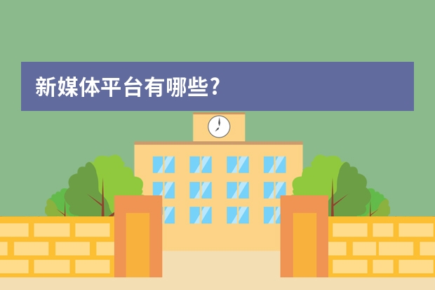 新媒体平台有哪些?