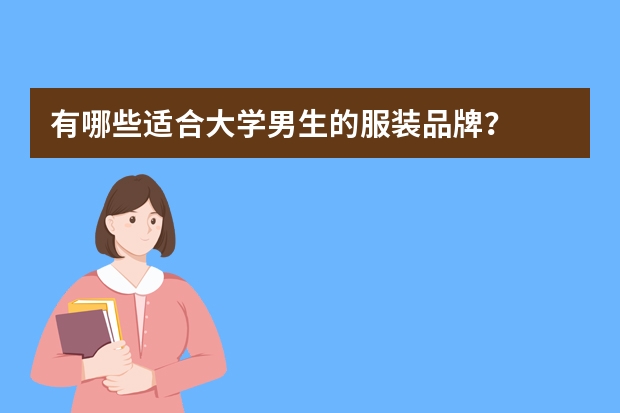有哪些适合大学男生的服装品牌？