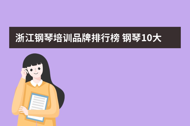 浙江钢琴培训品牌排行榜 钢琴10大品牌