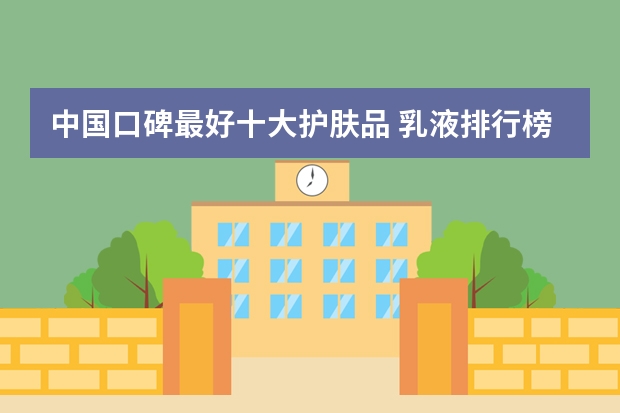 中国口碑最好十大护肤品 乳液排行榜