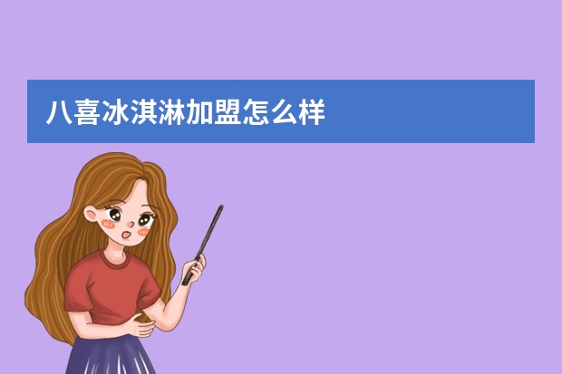八喜冰淇淋加盟怎么样