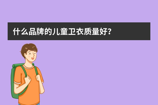 什么品牌的儿童卫衣质量好？